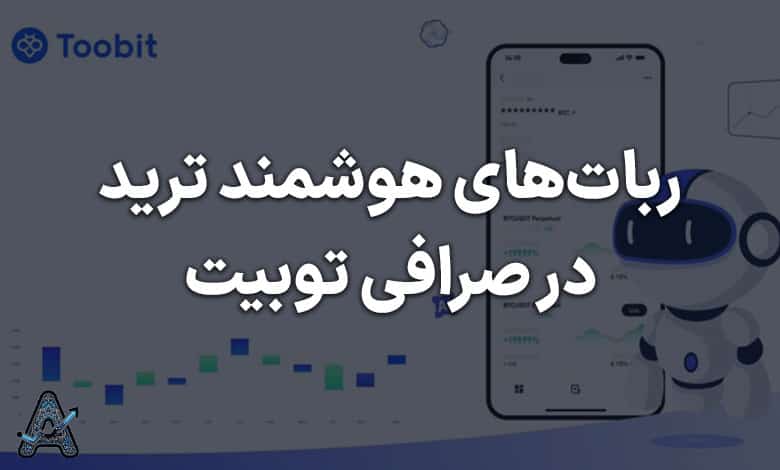 ربات ترید صرافی توبیت