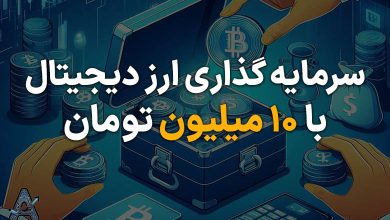 سرمایه گذاری با 10 میلیون تومان