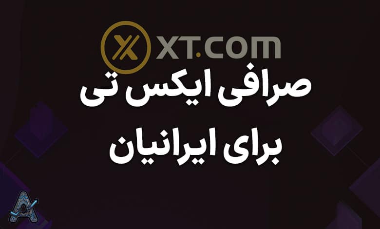 صرافی XT برای ایرانیان