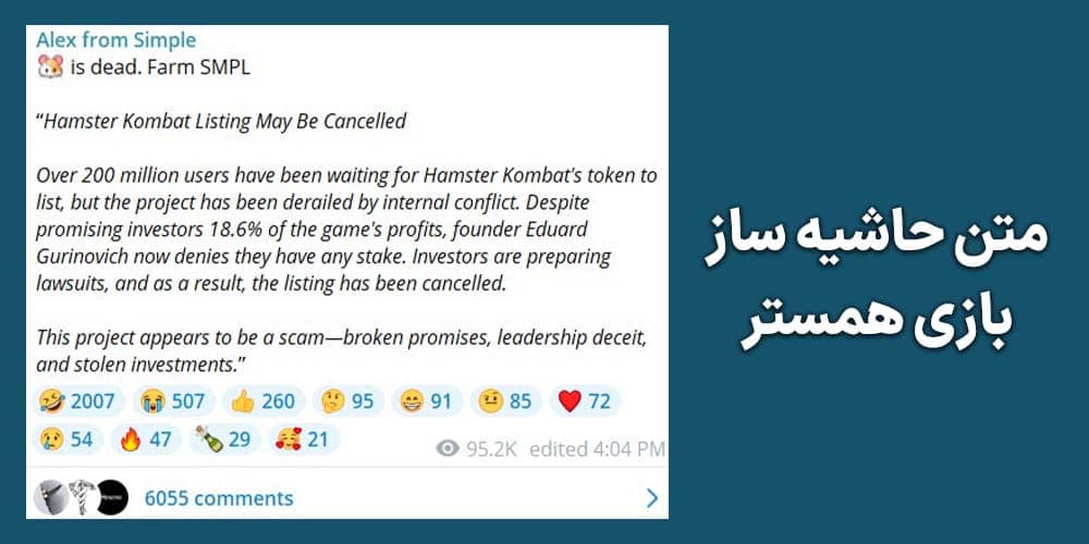 متن حاشیه ساز بازی همستر