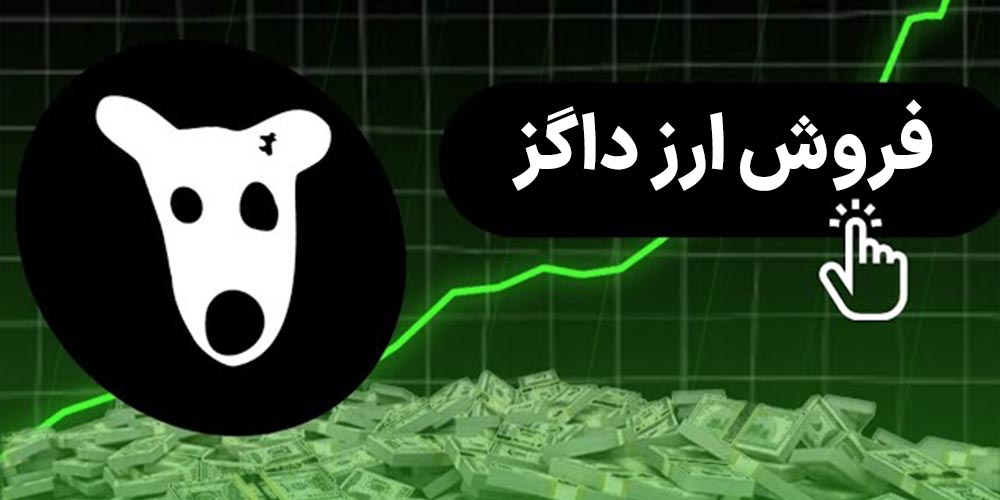 نقد کردن ارز داگز