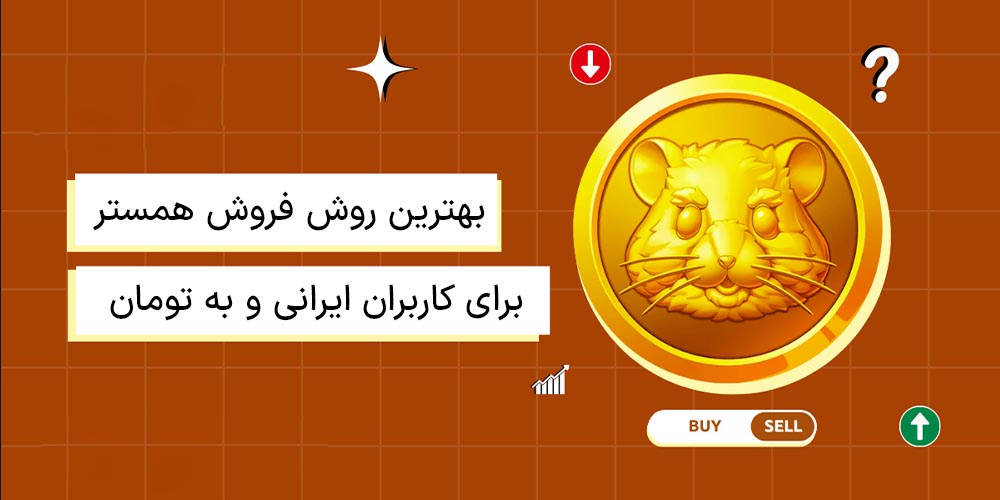 بهترین روش فروش همستر