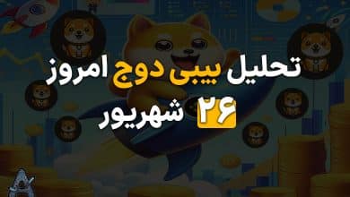تحلیل بیبی دوج امروز 26 شهریور
