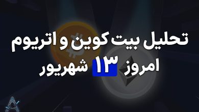 تحلیل بیت کوین و اتریوم 13 شهریور