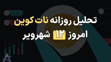 تحلیل نات کوین امروز 12 شهریور