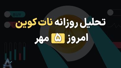 تحلیل نات کوین امروز 5 مهر