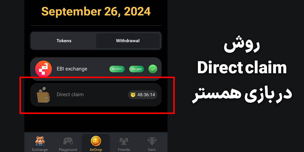 روش Direct claim در همستر
