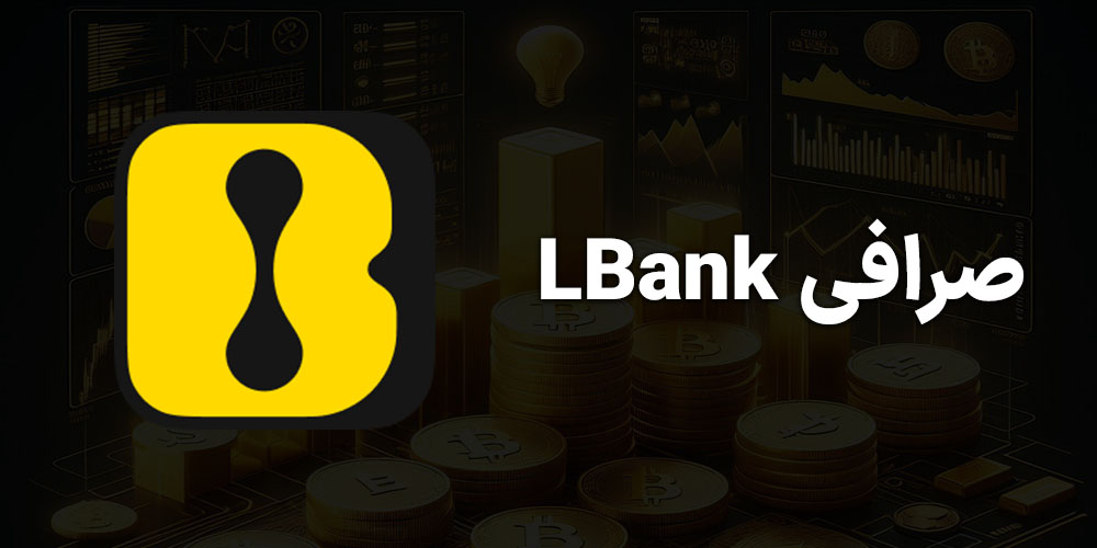 صرافی LBank برای فیوچرز