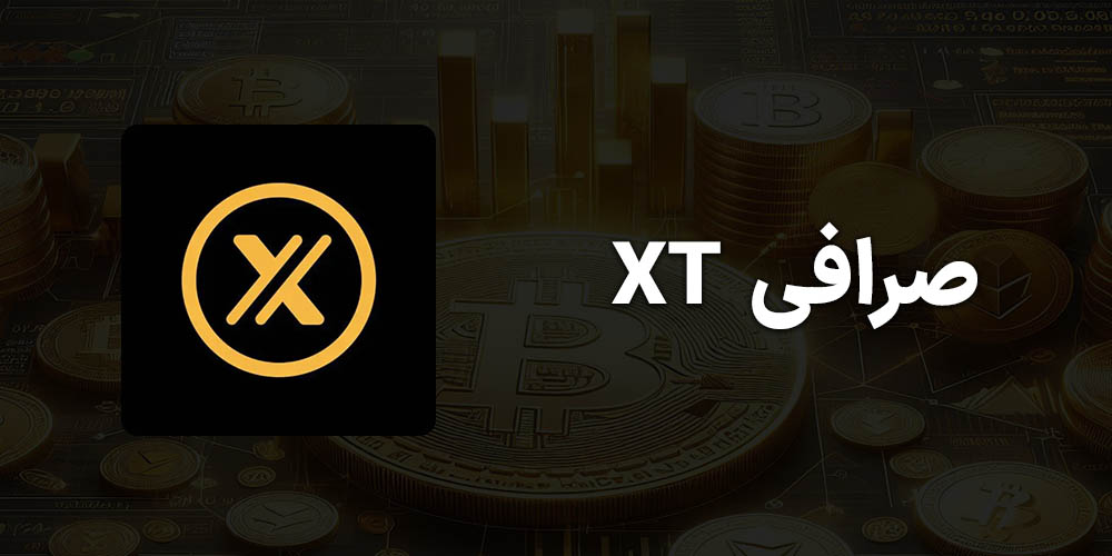 صرافی XT بهترین صرافی برای فیوچرز