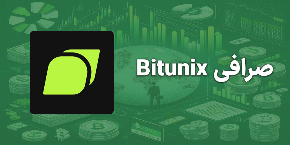 صرافی بیت یونیکس برای فیوچرز