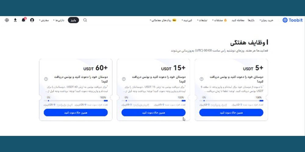 پاداش وظایف هفتگی صرافی توبیت