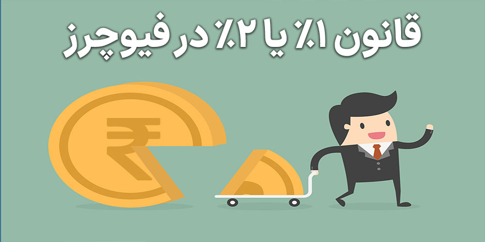 قانون 1% یا 2% در فیوچرز
