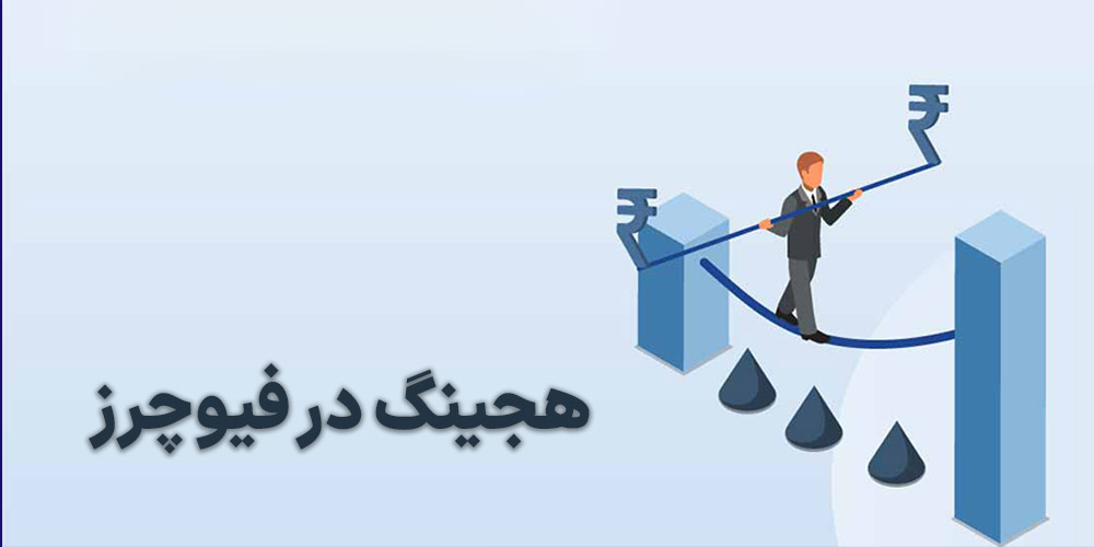 هجینگ در فیوچرز