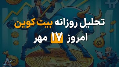 تحلیل بیت کوین 17 مهر