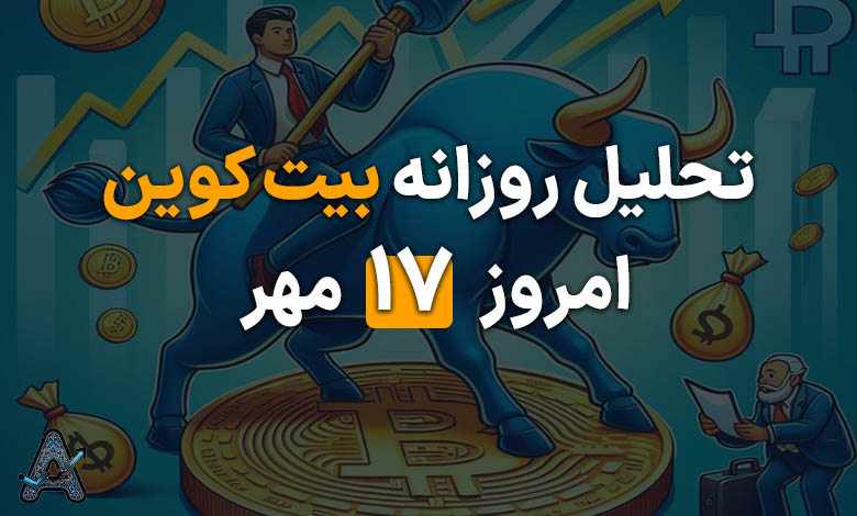 تحلیل بیت کوین 17 مهر