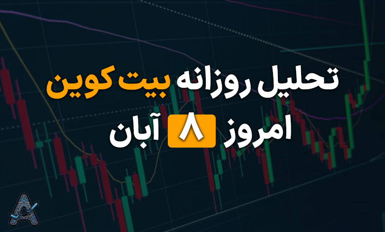 تحلیل جامع بیت کوین 8 آبان