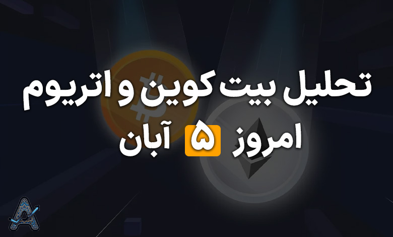 تحلیل فوری بیت کوین و اتریوم
