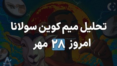 تحلیل میم کوین جدید شبکه سولانا 28 مهر