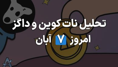 تحلیل نات کوین و داگز 7 آبان