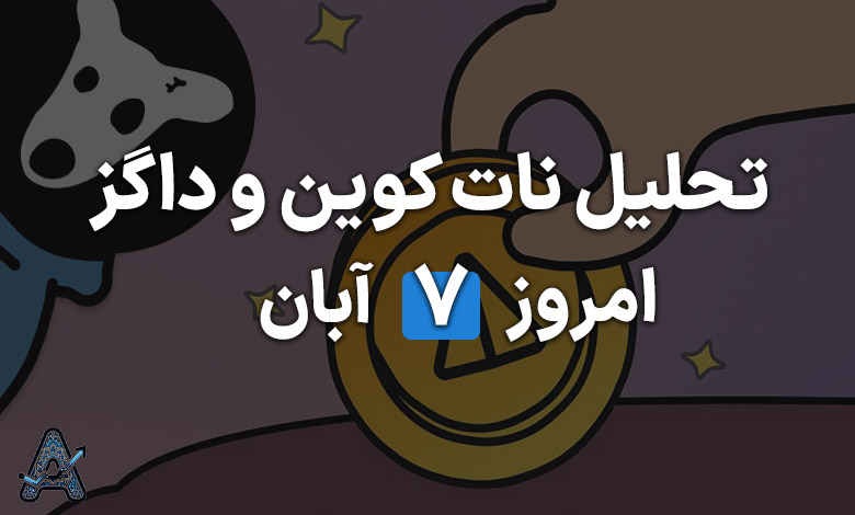 تحلیل نات کوین و داگز 7 آبان