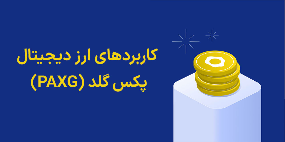 کاربردهای ارز پکس گلد چیست