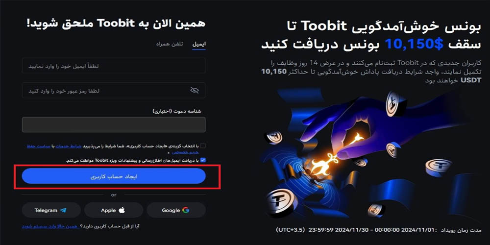 ایجاد حساب کاربری در صرافی توبیت