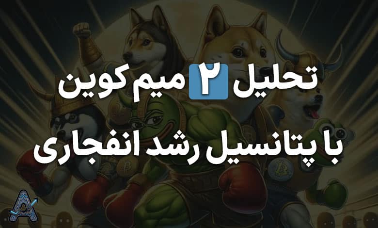 تحلیل 2 میم کوین با پتانسیل رشد انفجاری