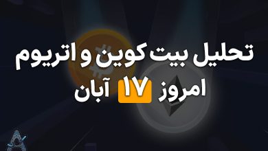 تحلیل اتریوم و بیت کوین 17 آبان