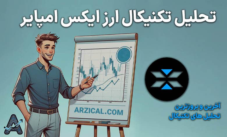 تحلیل ارز ایکس امروز