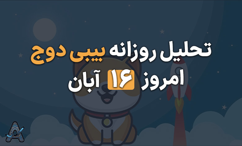 تحلیل بیبی دوج کوین 16 آبان