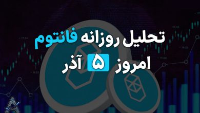 تحلیل تکنیکال فانتوم 5 آذر
