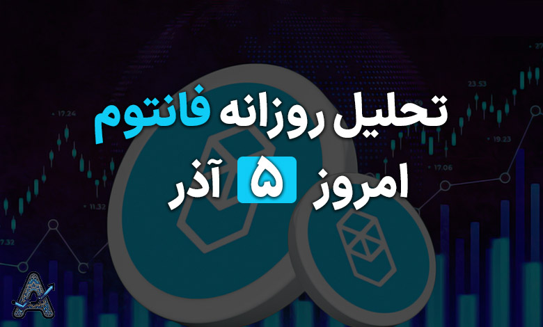 تحلیل تکنیکال فانتوم 5 آذر