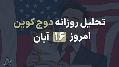 تحلیل دوج کوین پس از پیروزی ترامپ