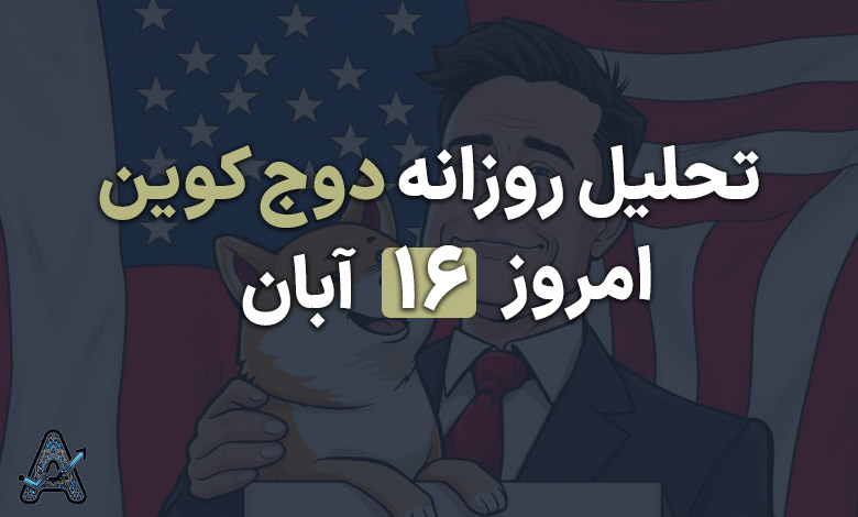 تحلیل دوج کوین پس از پیروزی ترامپ