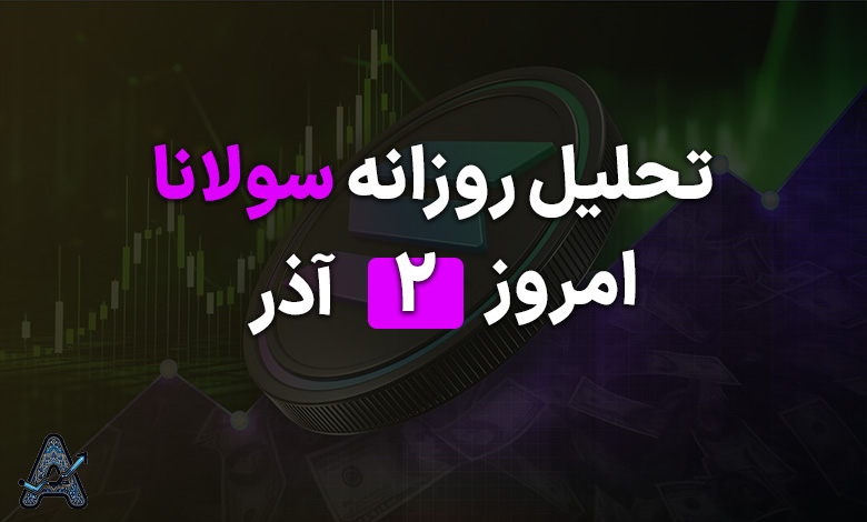 تحلیل سولانا امروز 2 آذر