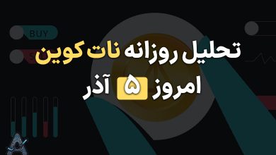 تحلیل نات کوین 5 آذر