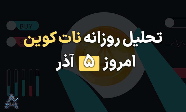 تحلیل نات کوین 5 آذر