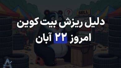 دلیل ریزش قیمت بیت کوین 22 آبان