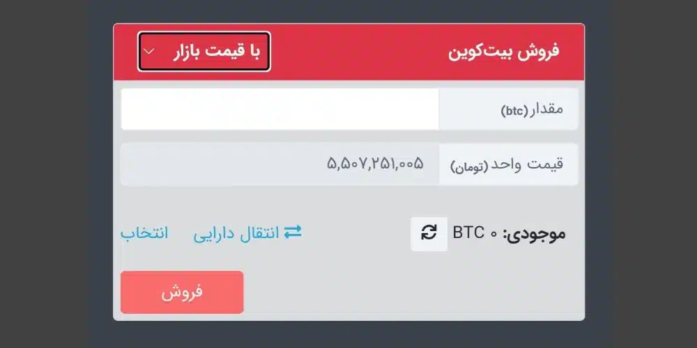 ترید در Nobitex، فروش