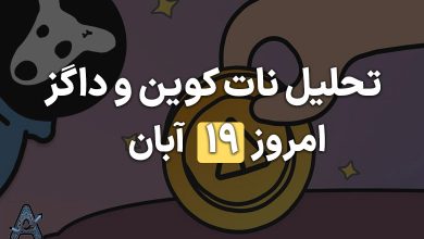 نات کوین و داگز آماده رشد انفجاری