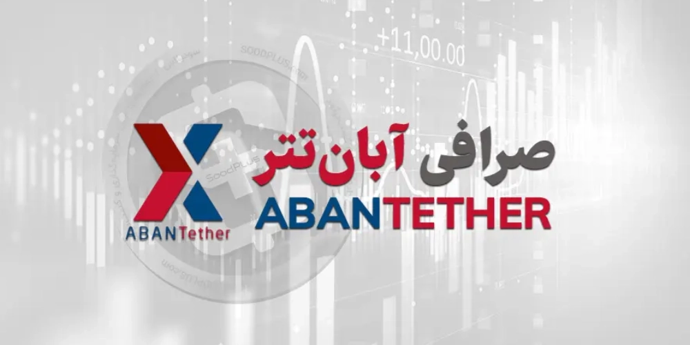 صرافی آبان تتر