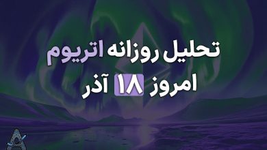 تحلیل اتریوم امروز 18 آذر
