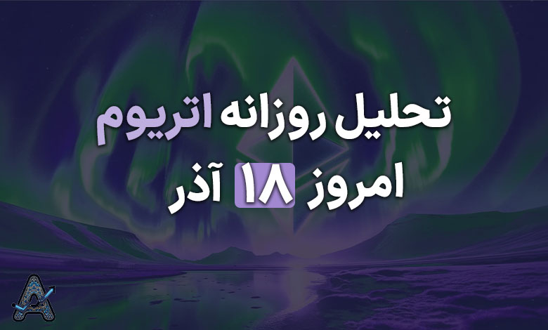 تحلیل اتریوم امروز 18 آذر