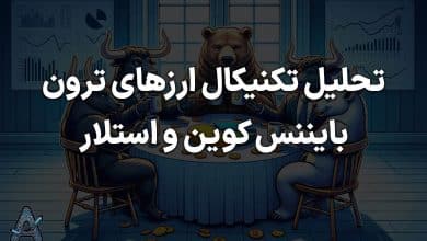تحلیل ارزهای ترون بایننس کوین و استلار