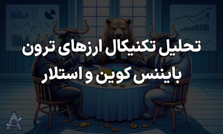 تحلیل ارزهای ترون بایننس کوین و استلار