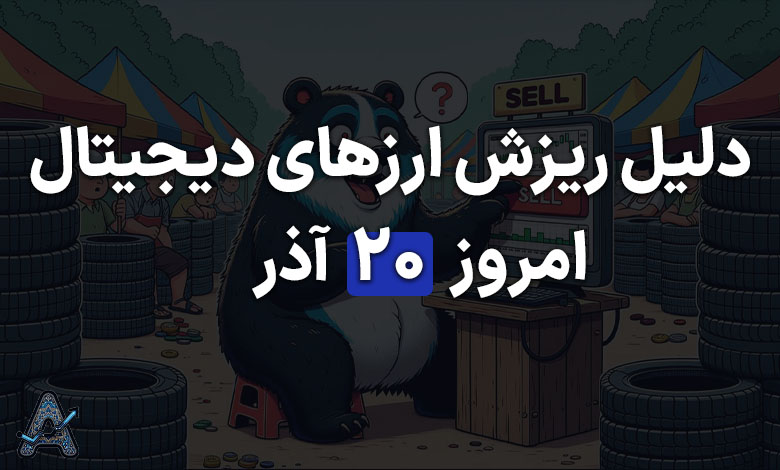 دلیل ریزش اخیر ارزهای دیجیتال