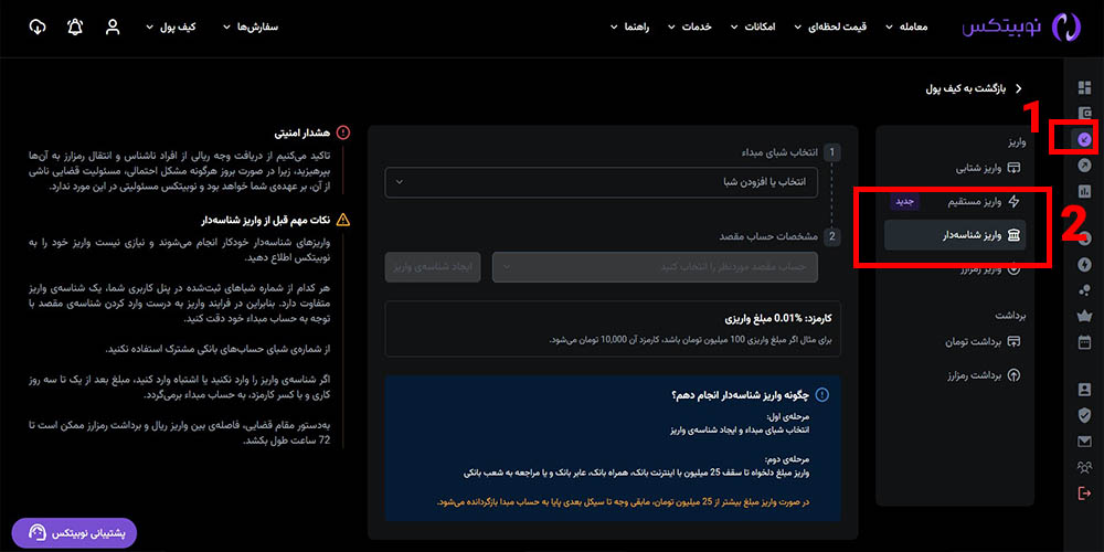 آموزش واریز پول به صرافی نوبیکس