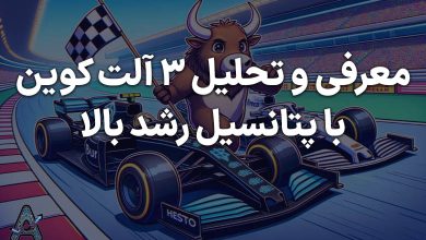 تحلیل 3 آلت کوین مستعد رشد