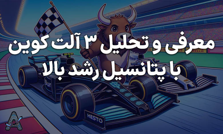 تحلیل 3 آلت کوین مستعد رشد