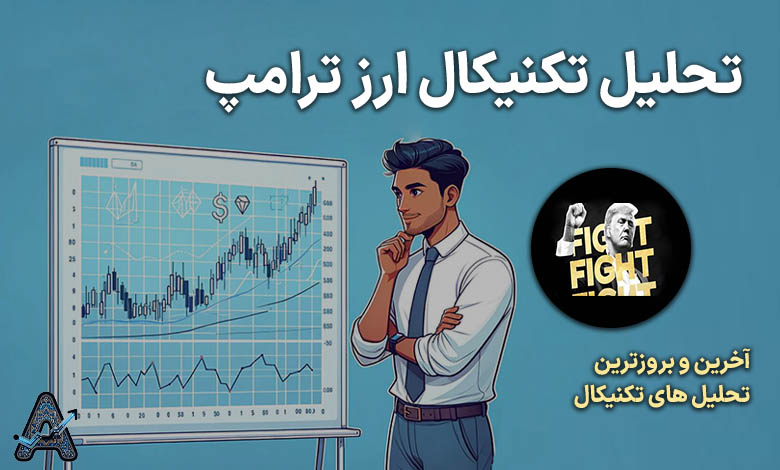تحلیل ارز ترامپ